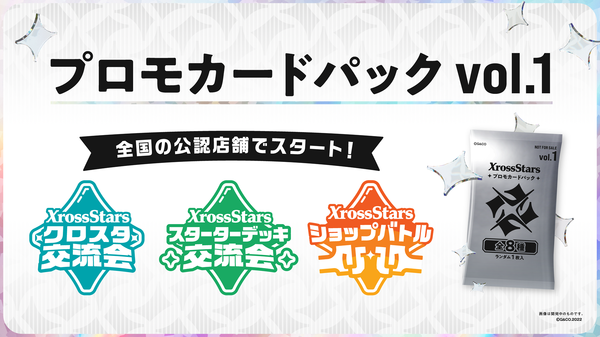 公認イベント開催および『プロモカードパックvol.1』情報公開の 