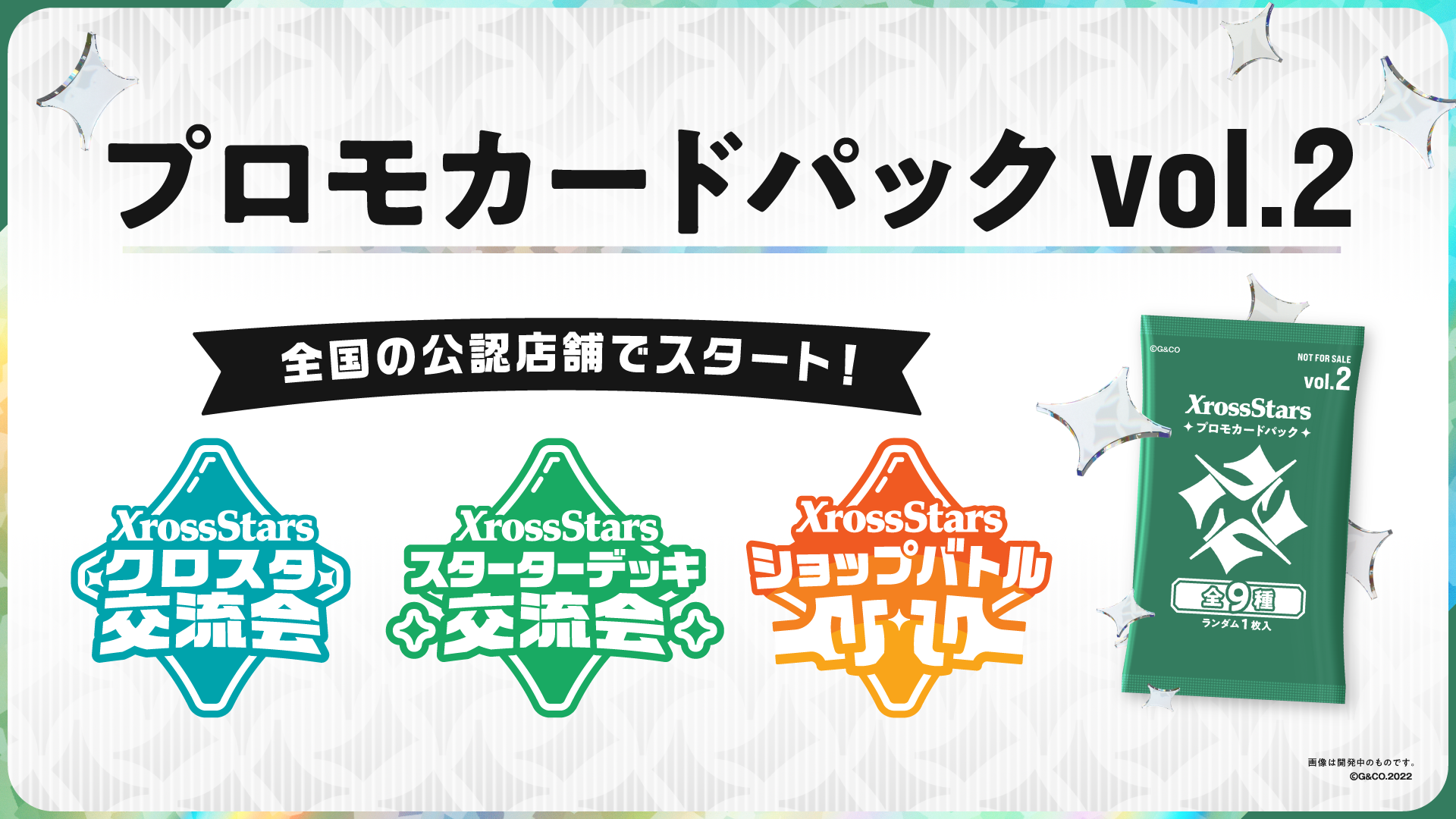プロモカードパックvol.2』情報公開のお知らせ | Xross Stars | クロス 