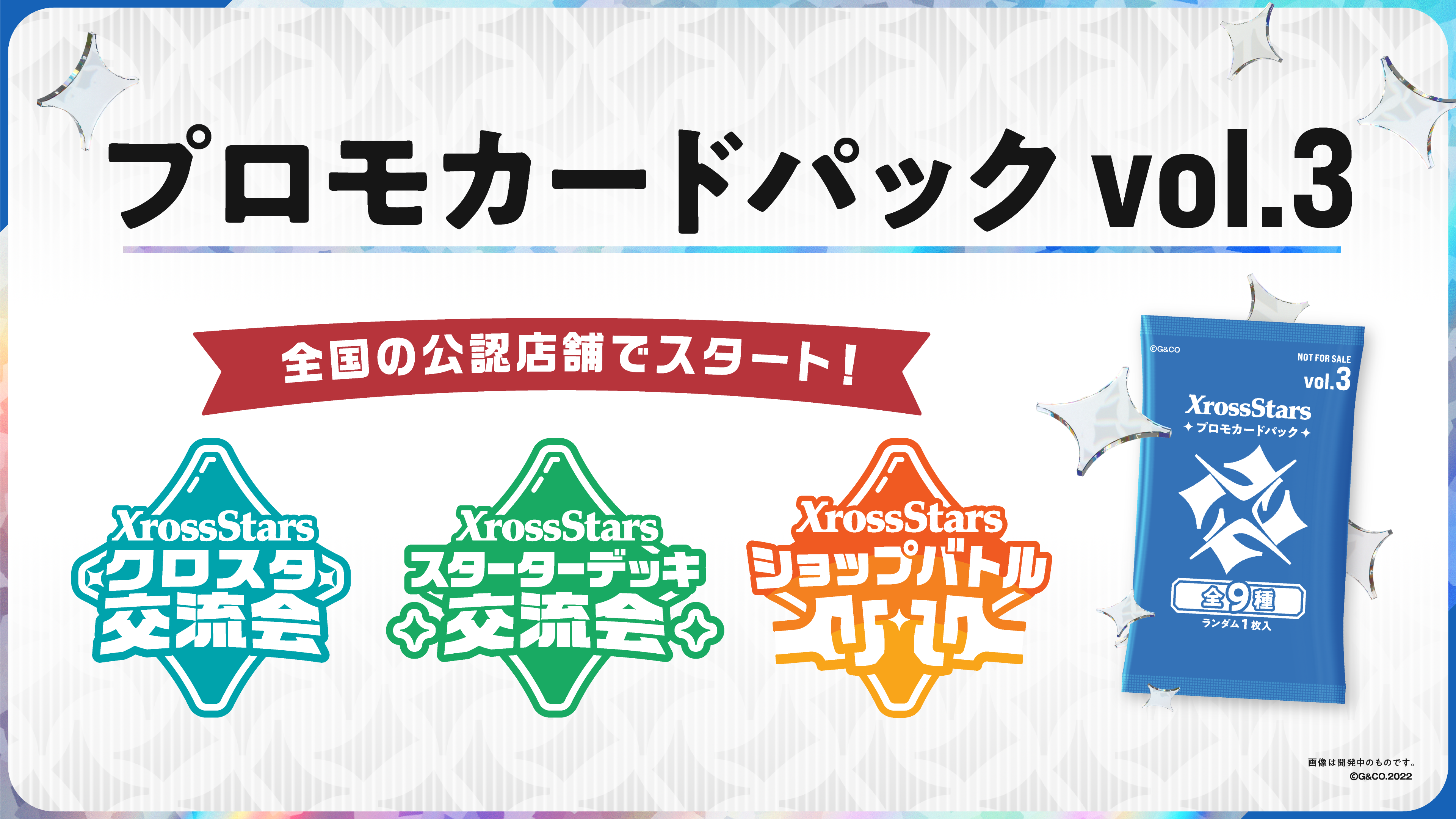 プロモカードパックvol.3』情報公開のお知らせ | Xross Stars | クロス 