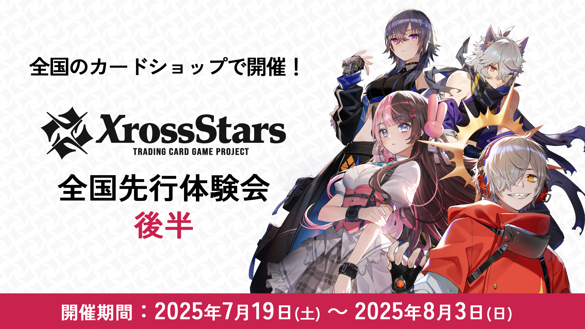 Xross Stars』全国先行体験会（後半）募集開始のお知らせ | Xross