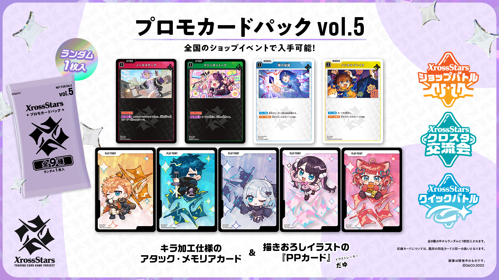 プロモカードパックvol.5』情報公開のお知らせ | Xross Stars | クロス