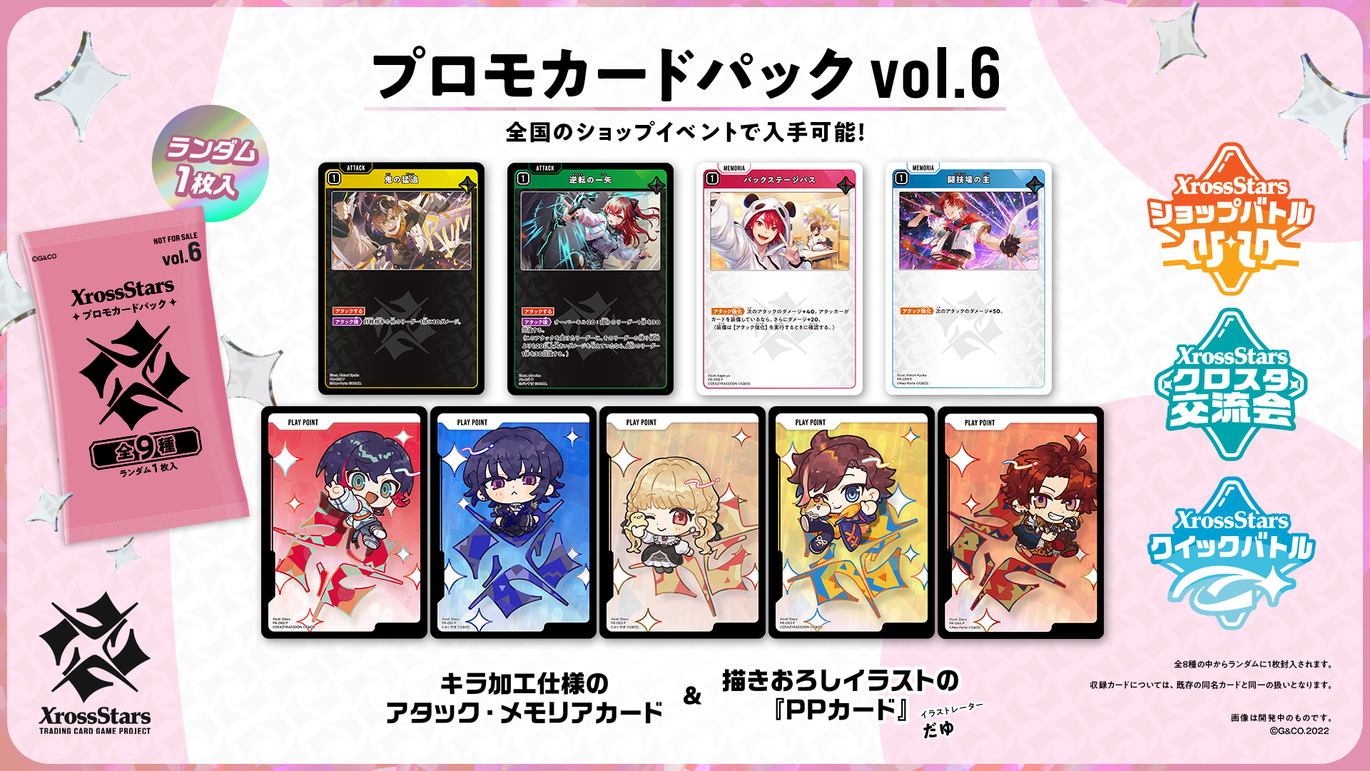 クロススターズ　プロモカードパックvol.4　　　　　　　 60パック プロモカードパックvol.6』情報公開のお知らせ | Xross Stars | クロス