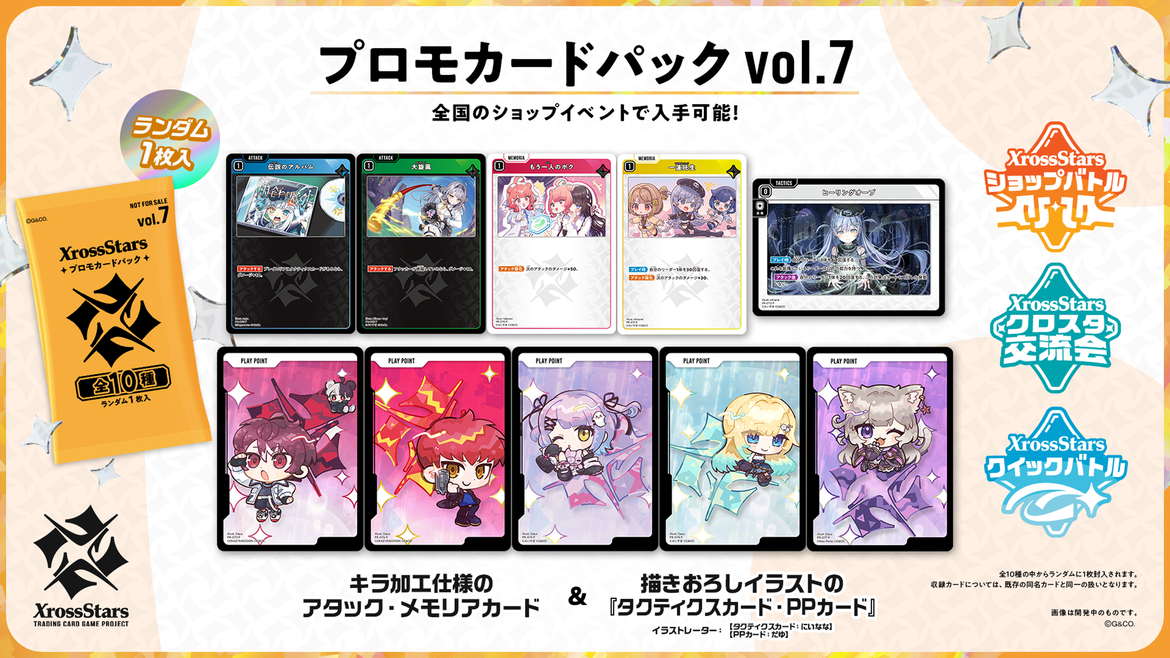 プロモカードパックvol.7』情報公開のお知らせ | Xross Stars | クロス