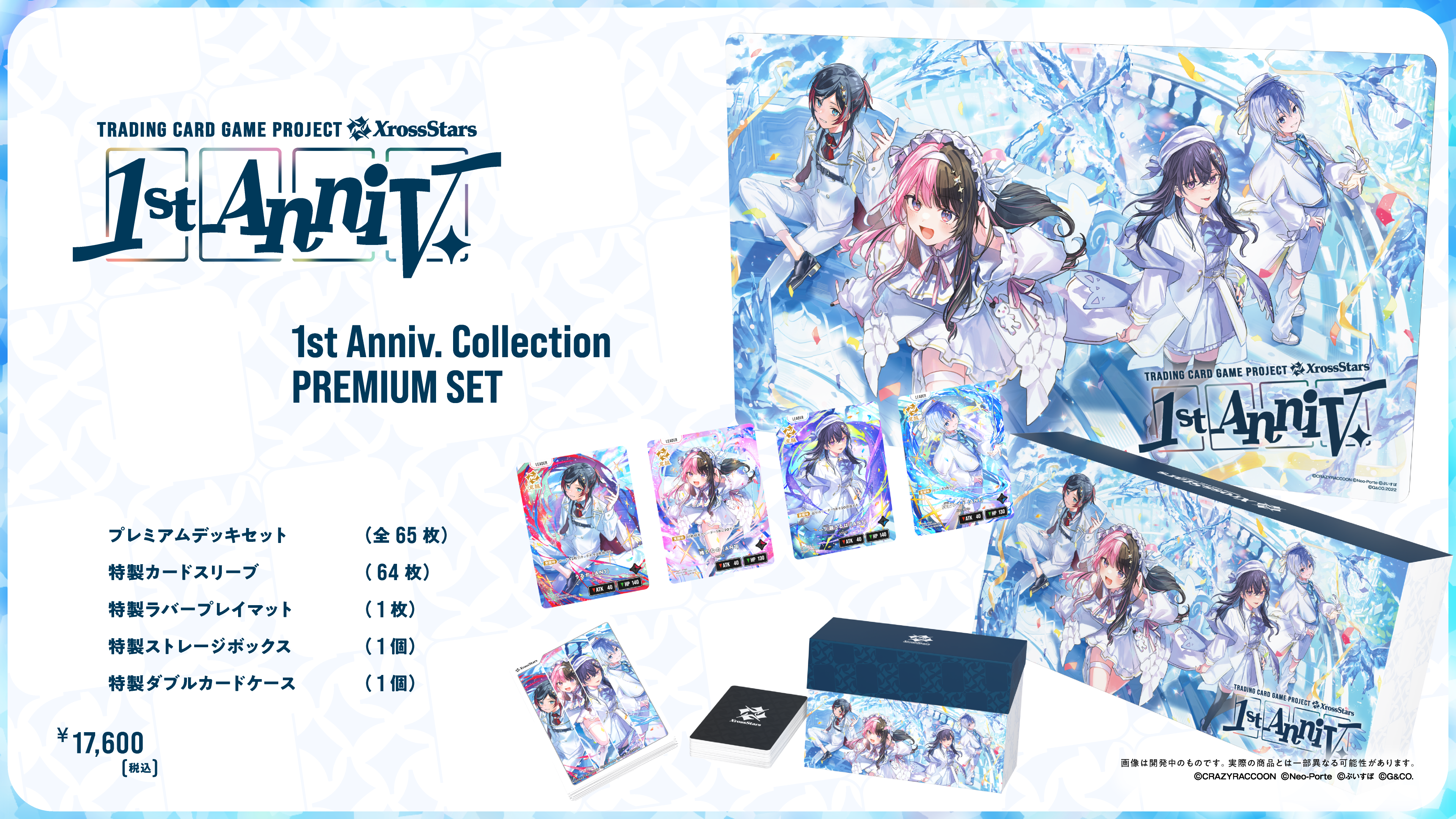 1st Anniv. Collection PREMIUM SET | Xross Stars | クロススターズ